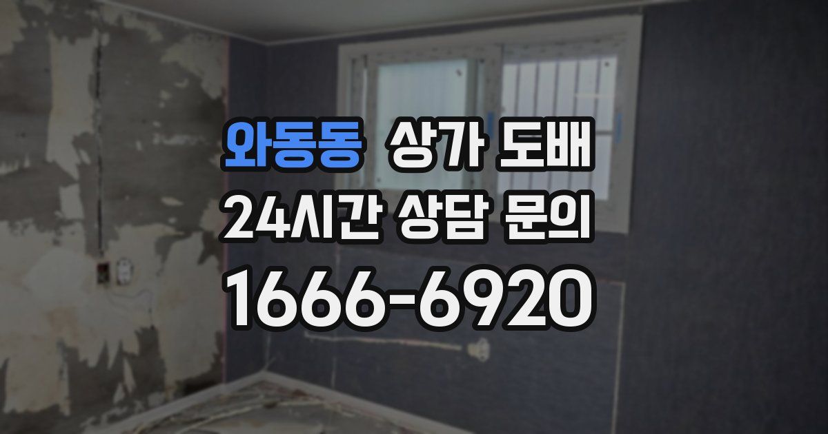 와동동 상가 도배