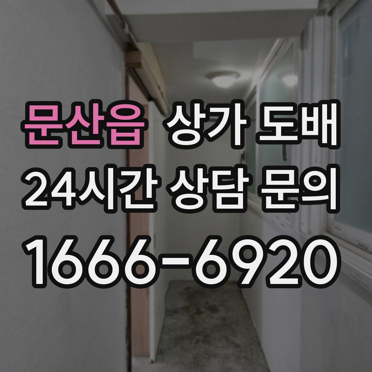 문산읍 상가 도배