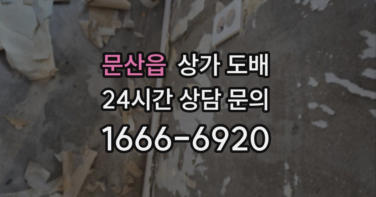 문산읍 상가 도배