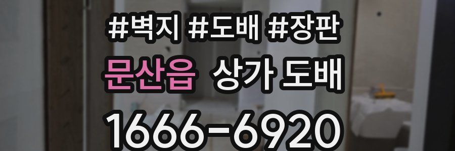 문산읍 상가 도배