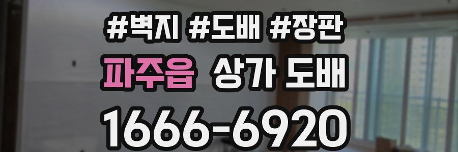 파주읍 상가 도배