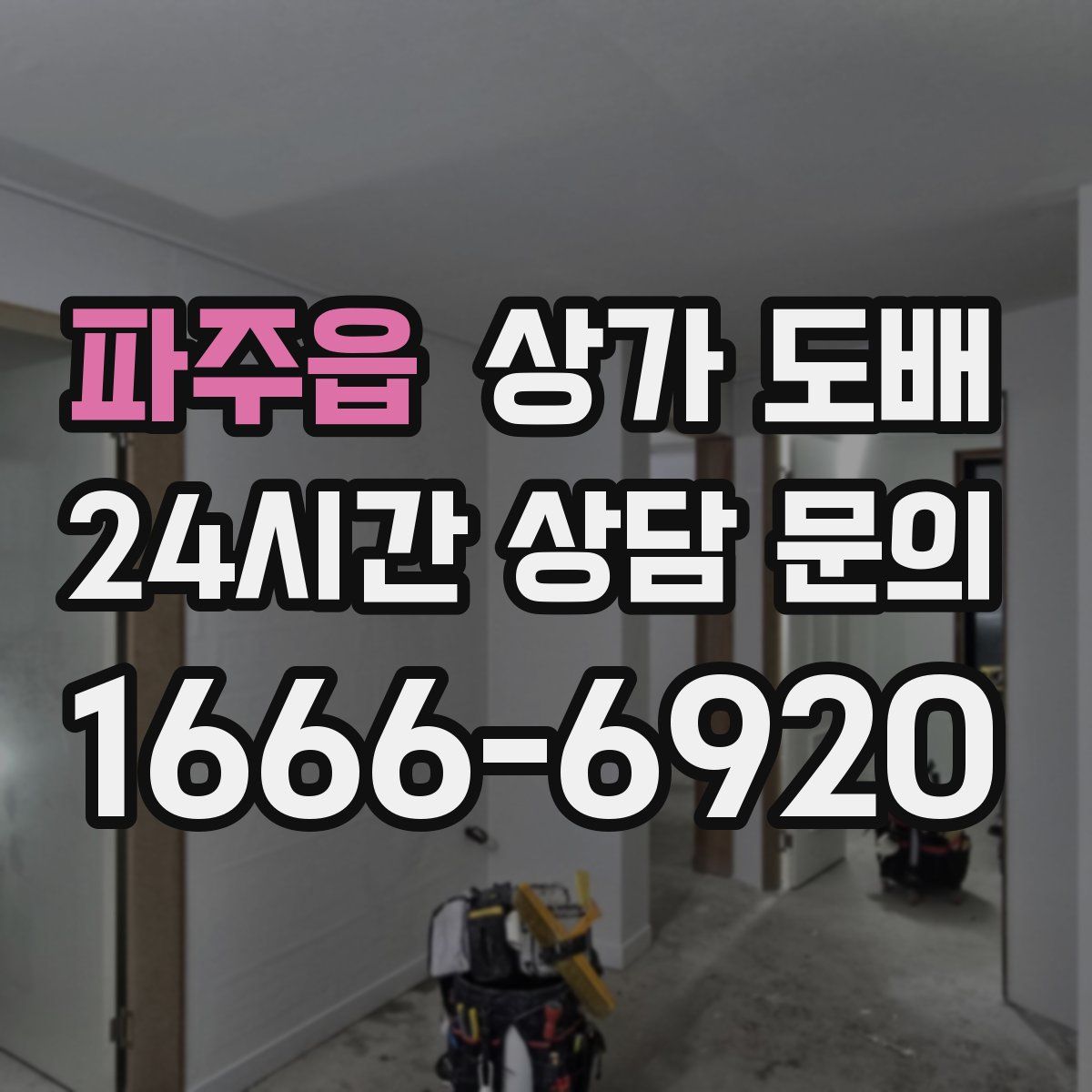 파주읍 상가 도배