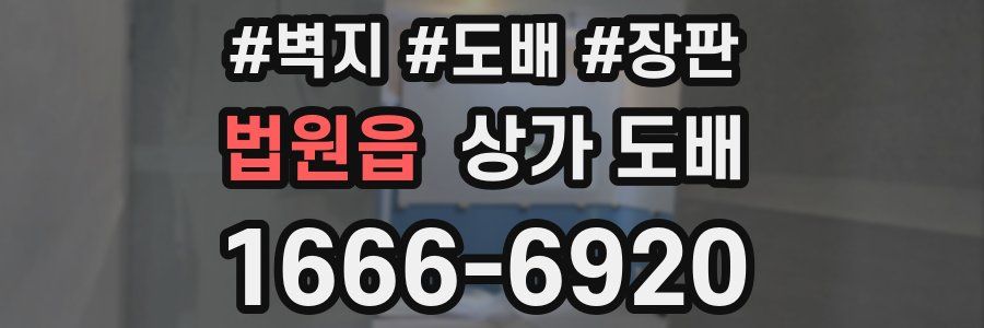 법원읍 상가 도배