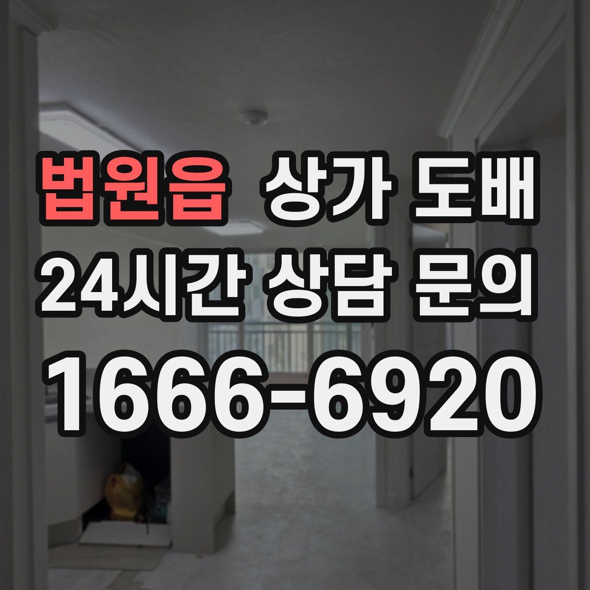법원읍 상가 도배
