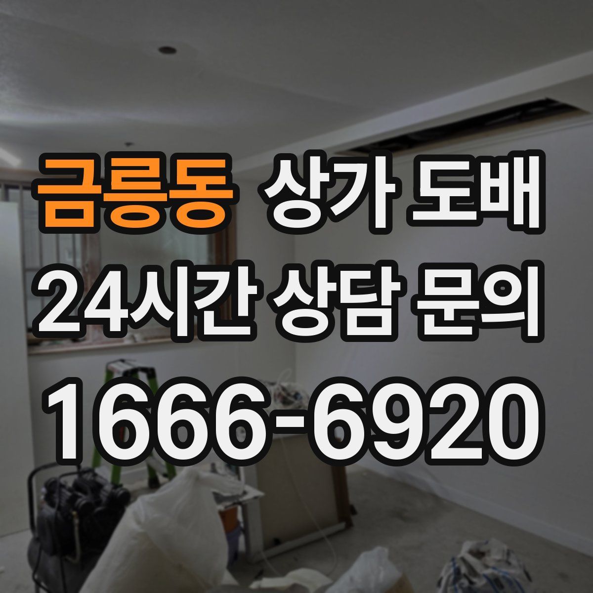 금릉동 상가 도배