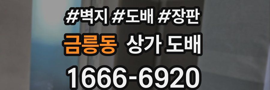 금릉동 상가 도배
