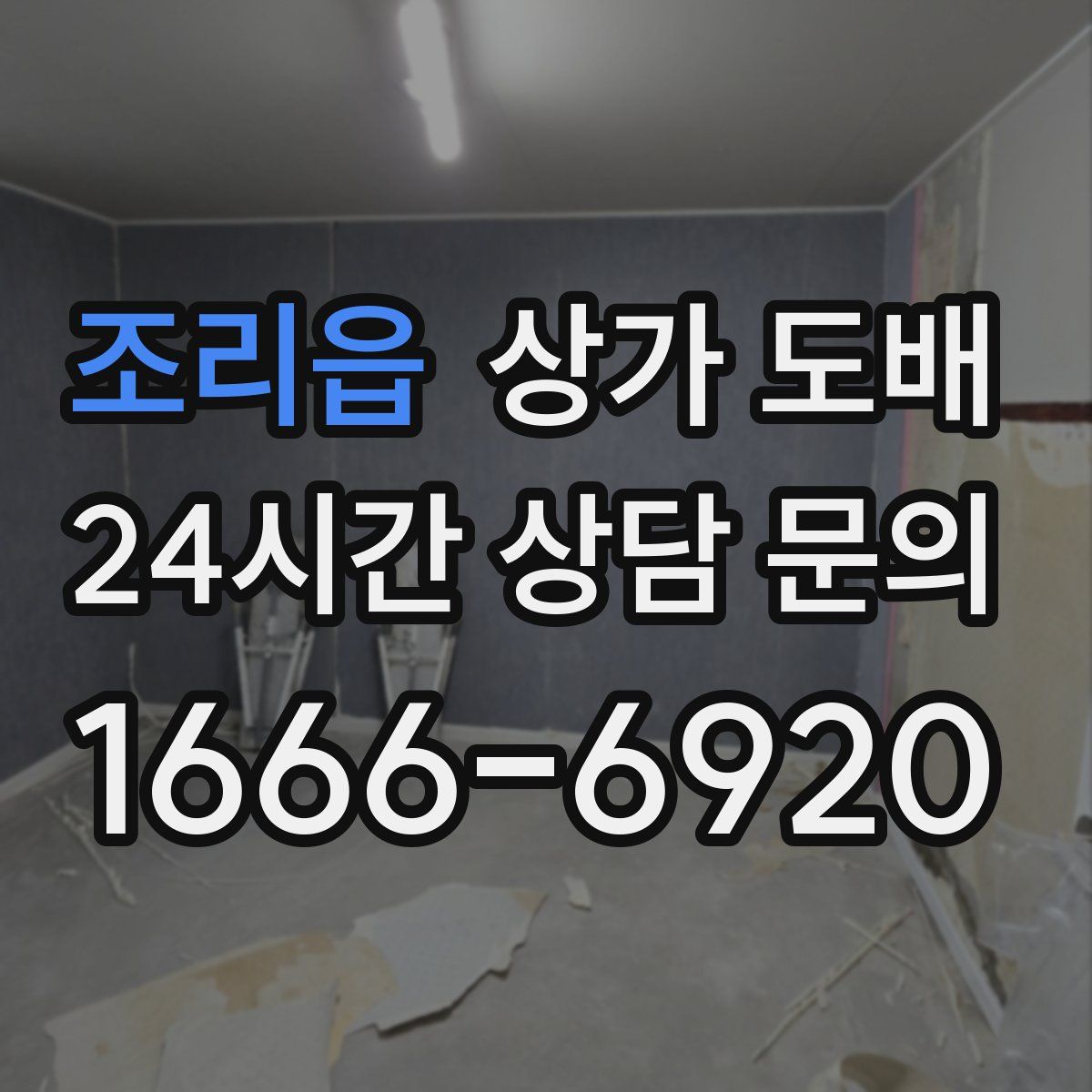 조리읍 상가 도배