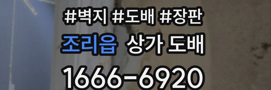 조리읍 상가 도배