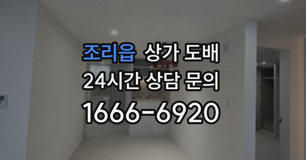 조리읍 상가 도배