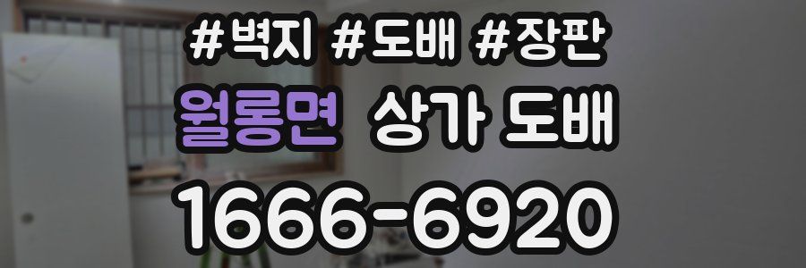 월롱면 상가 도배