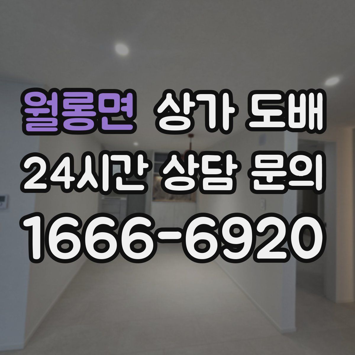 월롱면 상가 도배