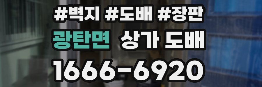 광탄면 상가 도배