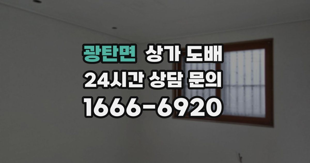 광탄면 상가 도배