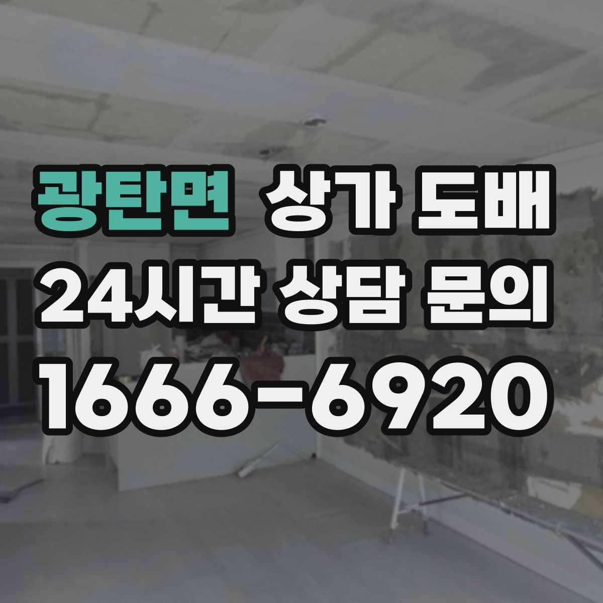 광탄면 상가 도배