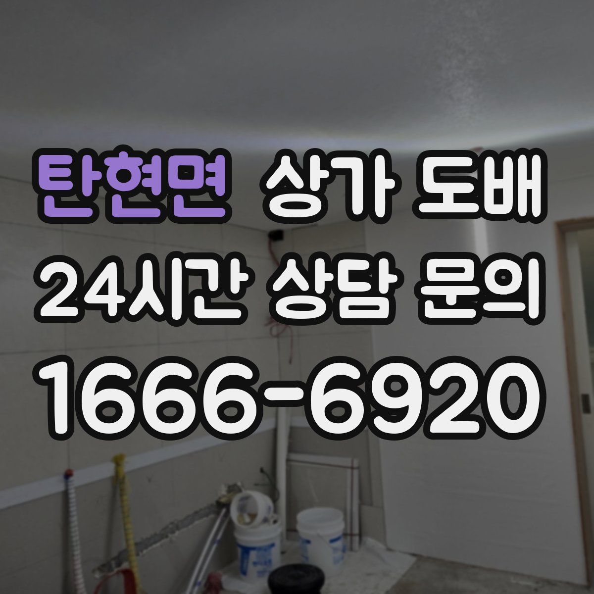 탄현면 상가 도배