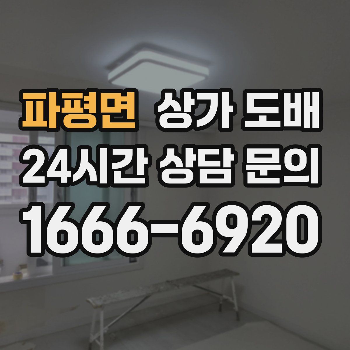 파평면 상가 도배