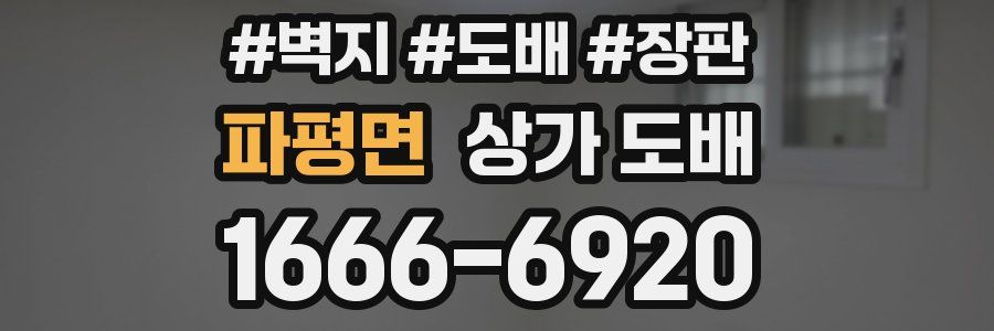 파평면 상가 도배
