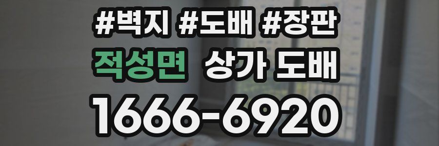 적성면 상가 도배