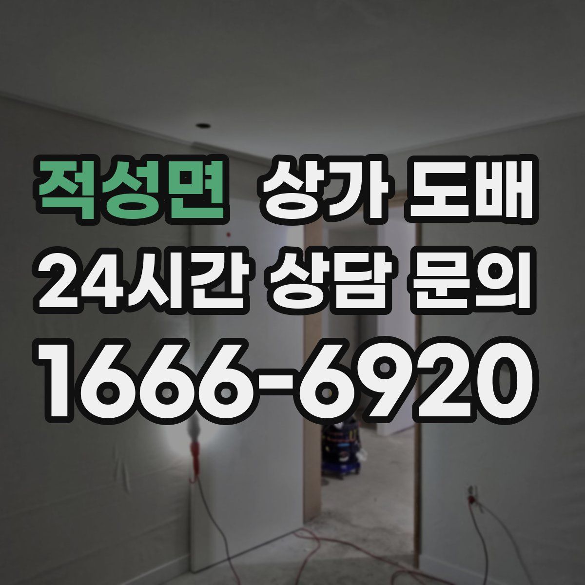 적성면 상가 도배