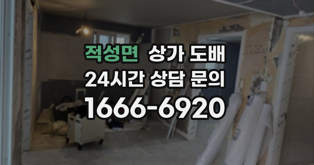적성면 상가 도배