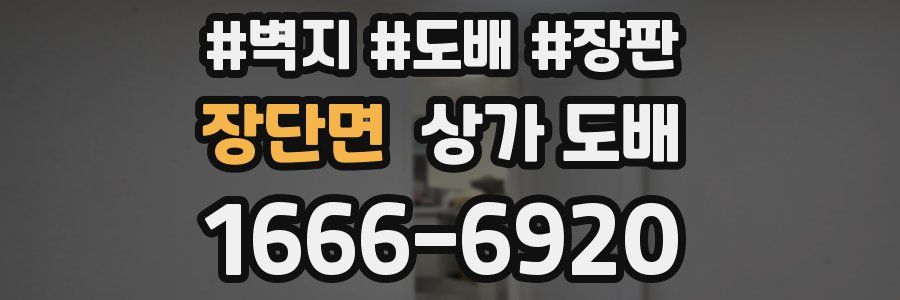 장단면 상가 도배