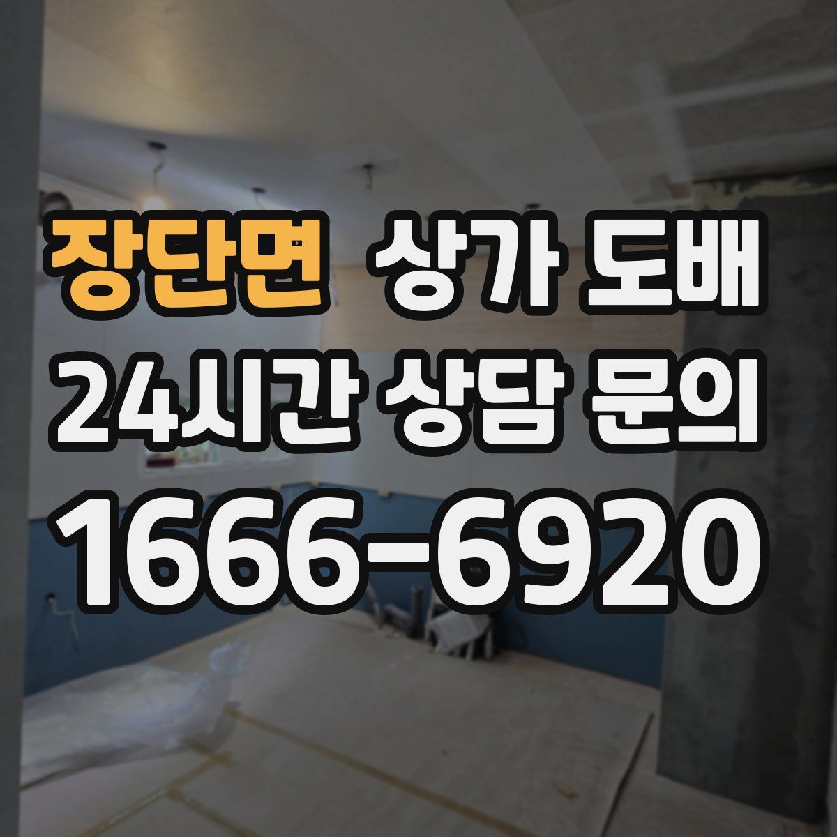 장단면 상가 도배