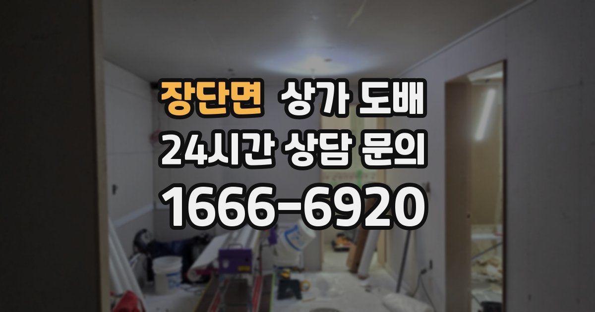 장단면 상가 도배