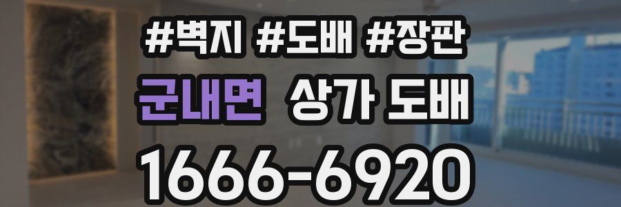 군내면 상가 도배