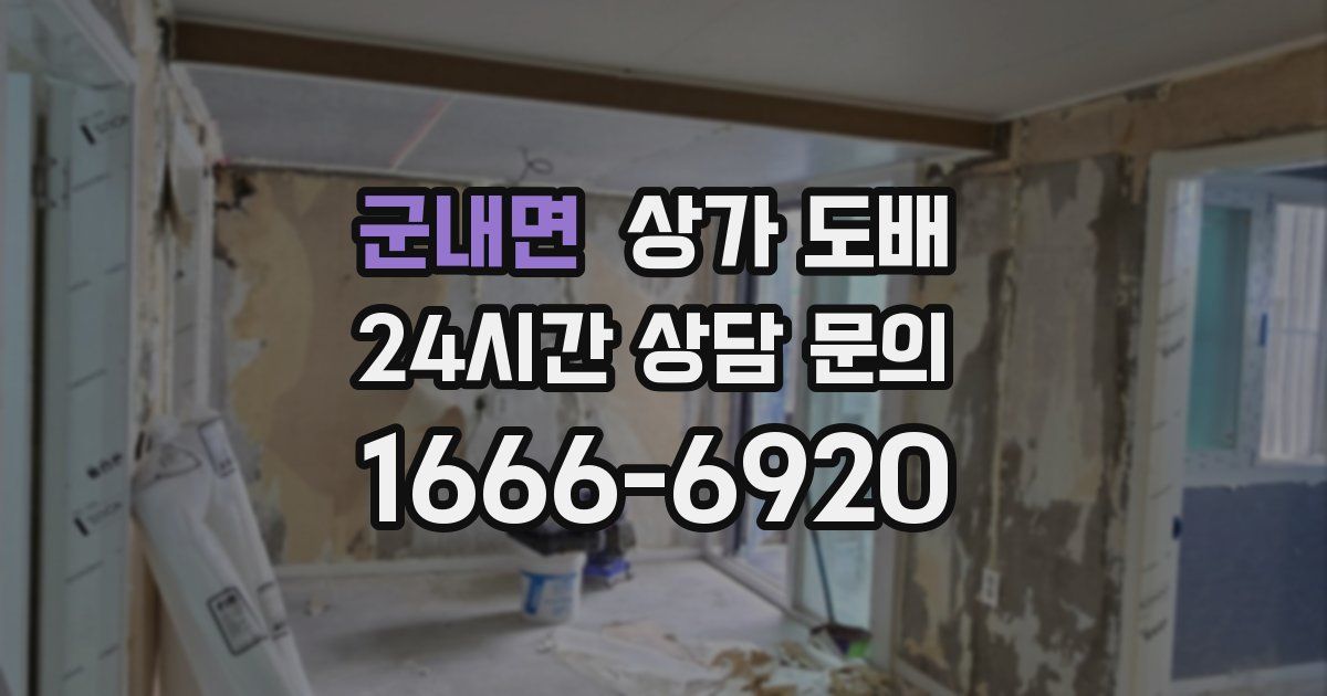 군내면 상가 도배