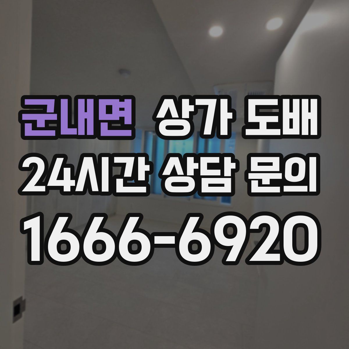 군내면 상가 도배