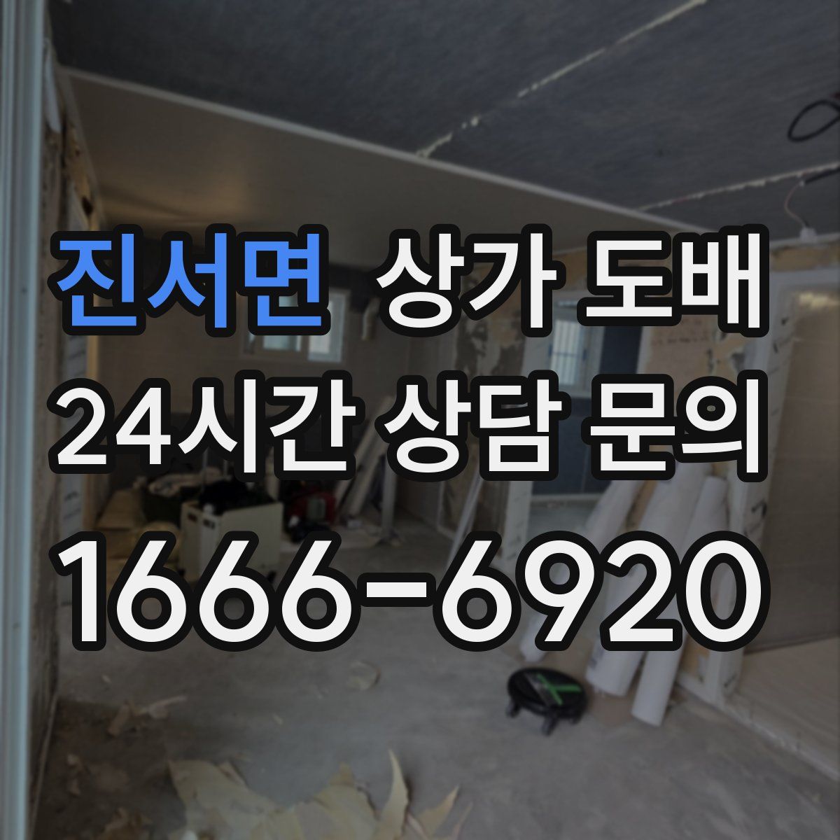 진서면 상가 도배