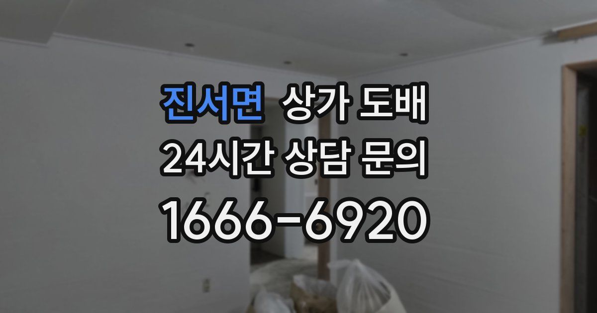 진서면 상가 도배