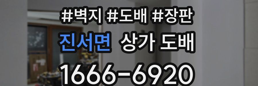 진서면 상가 도배