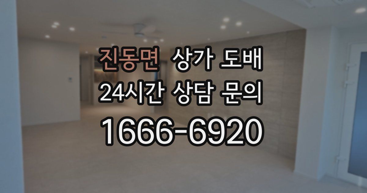 진동면 상가 도배