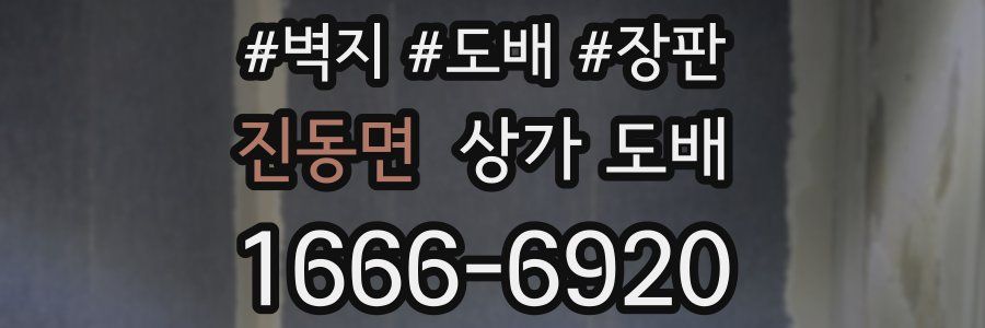 진동면 상가 도배