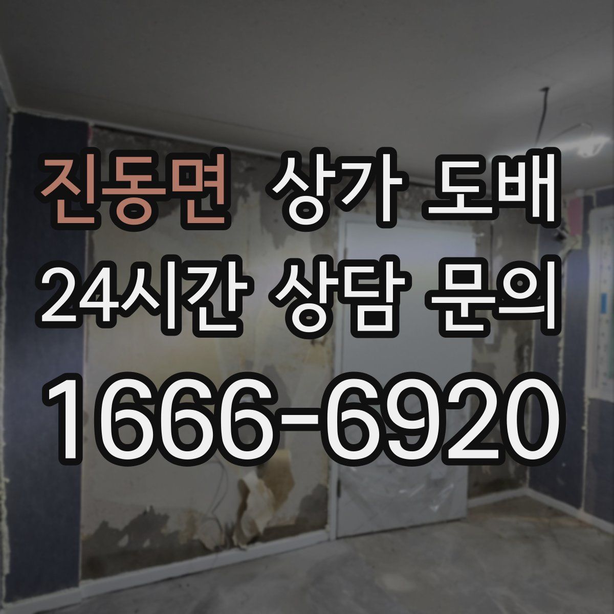 진동면 상가 도배