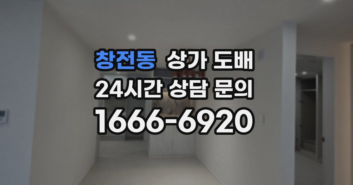 창전동 상가 도배