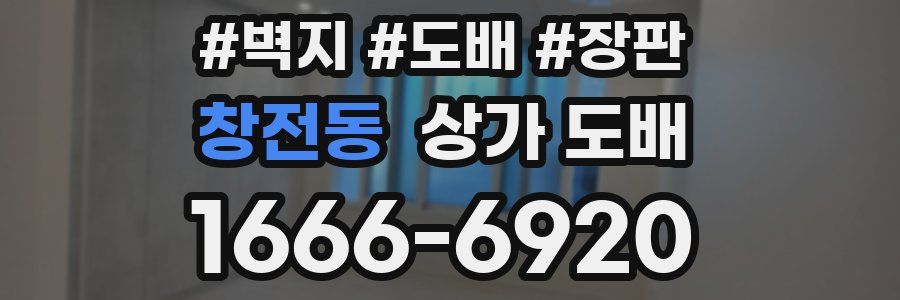 창전동 상가 도배