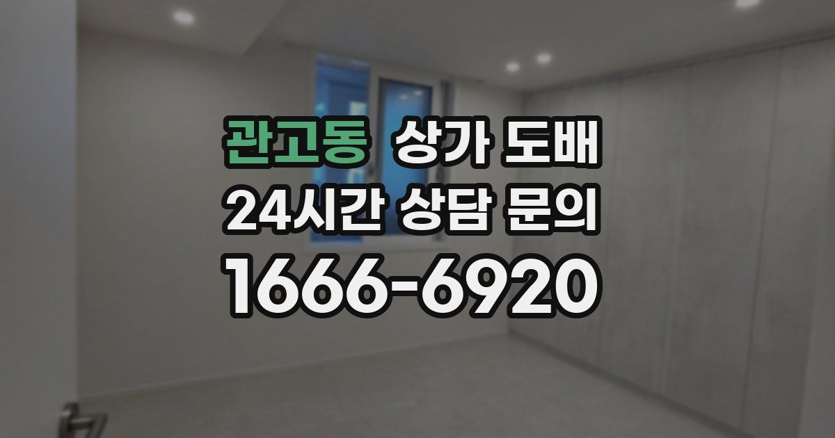 관고동 상가 도배