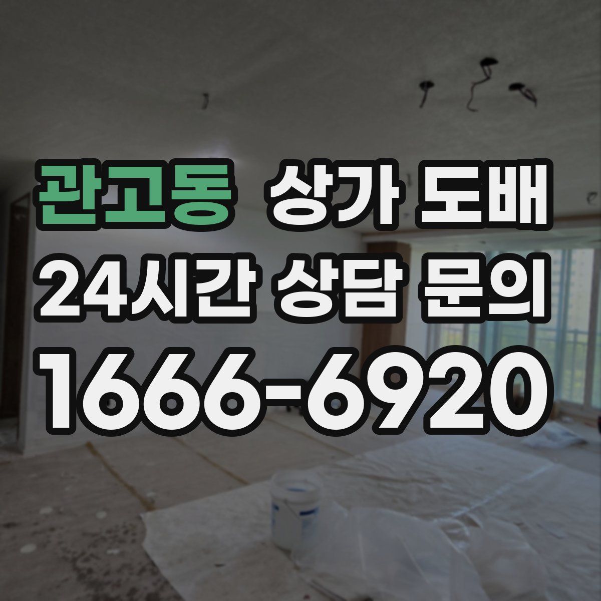 관고동 상가 도배