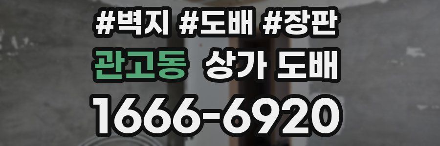관고동 상가 도배