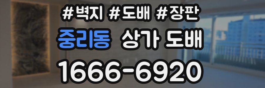중리동 상가 도배