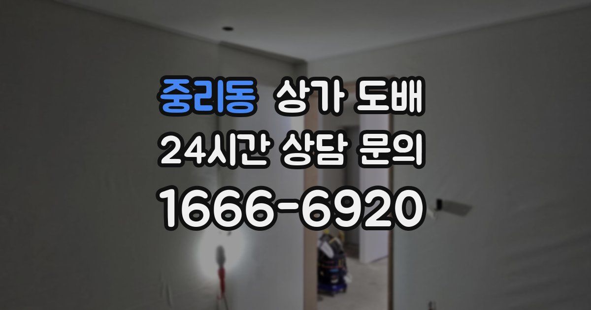 중리동 상가 도배