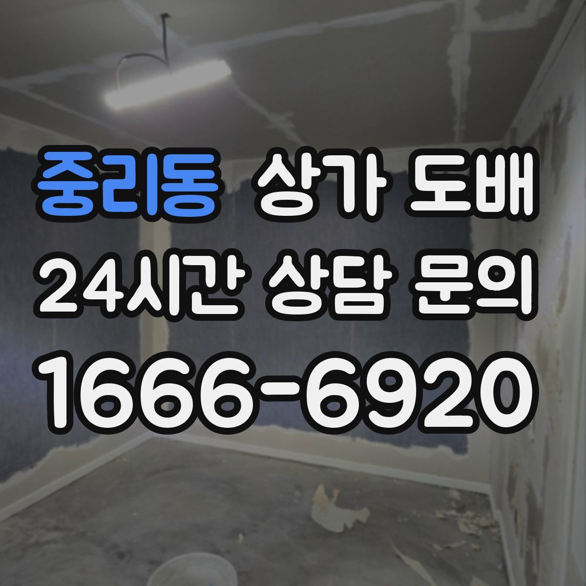중리동 상가 도배