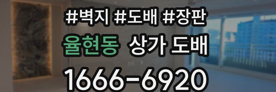 율현동 상가 도배