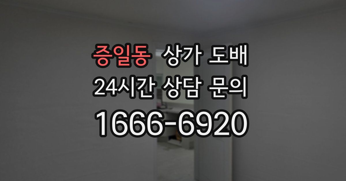 증일동 상가 도배
