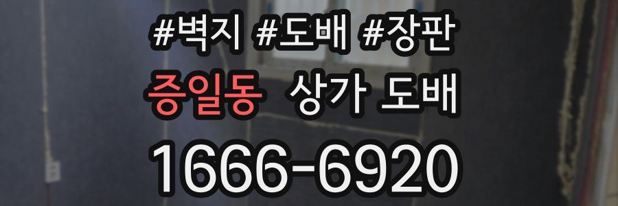 증일동 상가 도배