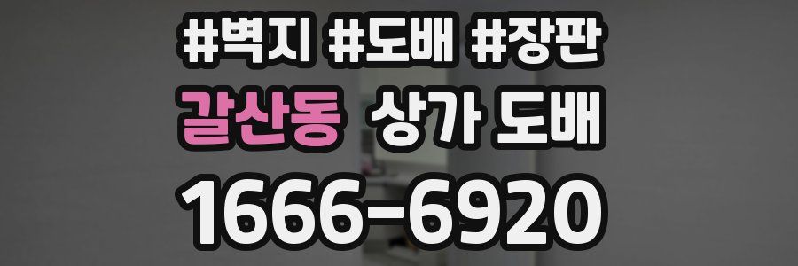 갈산동 상가 도배