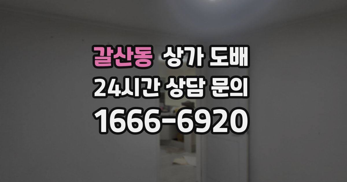 갈산동 상가 도배