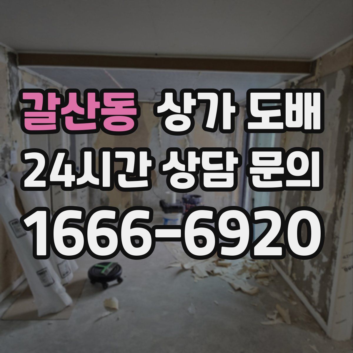 갈산동 상가 도배